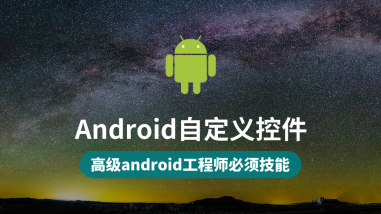 Android自定义控件/月薪过万利器