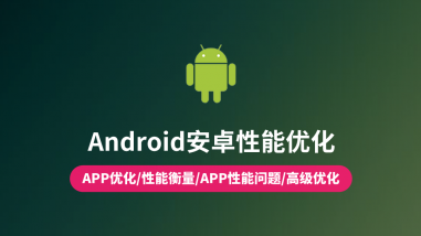 Android性能优化/安卓高端技能