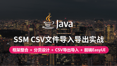 SSM CSV文件导入导出实战