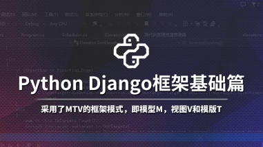 Python Django框架基础篇/零基础入门