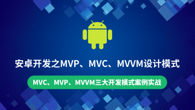 安卓开发之MVP、MVC、MVVM设计模式
