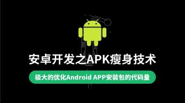安卓开发之APK瘦身技术