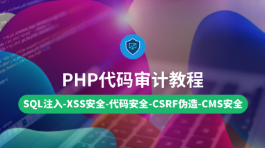 PHP代码审计/防黑客必杀技