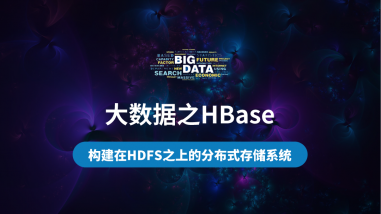 大数据之HBase