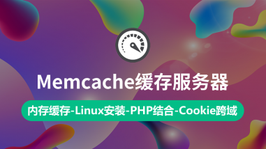 Memcache高性能缓存/跨站登录技术