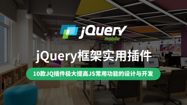 jQuery框架实用插件