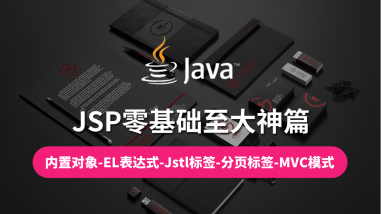 JSP零基础至大神篇