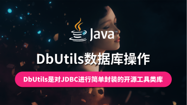 Dbutils数据库操作/JDBC开源类库