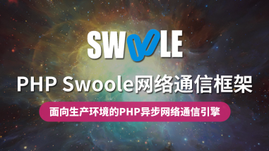 PHP Swoole网络通信框架/从入门到精通