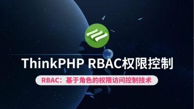 ThinkPHP RBAC权限控制