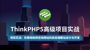 ThinkPHP5高级项目实战