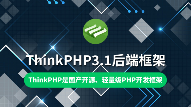 ThinkPHP3.1后端框架