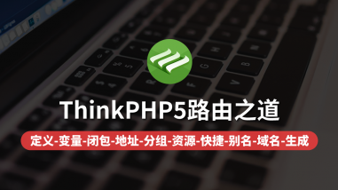 ThinkPHP5路由之道