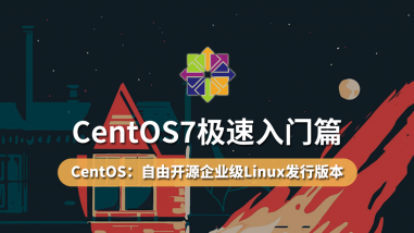 CentOS7极速入门篇/大数据架构师