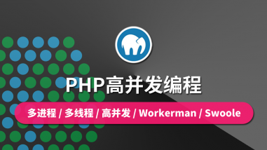 PHP高并发编程/Workerman/Swoole
