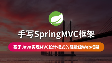 手写SpringMVC框架