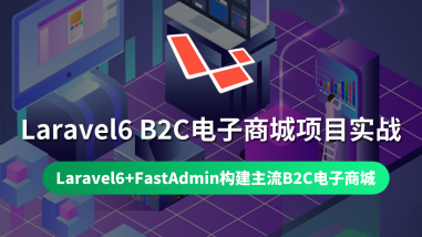 Laravel6 B2C电子商城项目实战