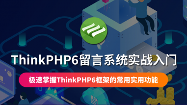 ThinkPHP6留言系统实战入门