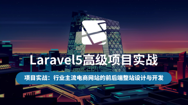 Laravel5高级项目实战/全球第一框架