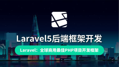 Laravel5后端框架/全球第一框架