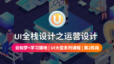 UI全栈设计之运营设计/第二阶段