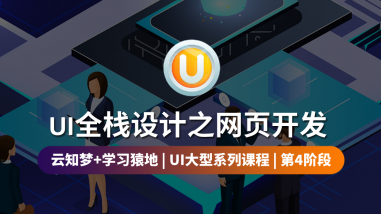 UI全栈设计之网页开发/第四阶段