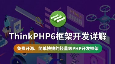 ThinkPHP6框架开发详解