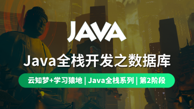 Java全栈开发之数据库/第二阶段