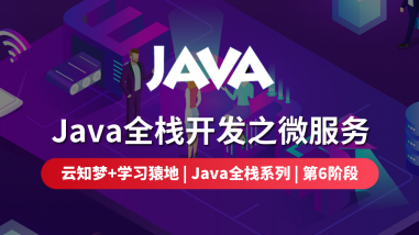 Java全栈开发之微服务/第六阶段