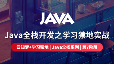 Java全栈开发之学习猿地实战/第七阶段