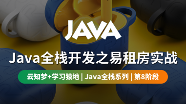 Java全栈开发之易租房实战/第八阶段