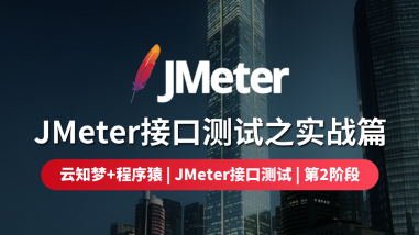 JMeter接口测试之实战篇