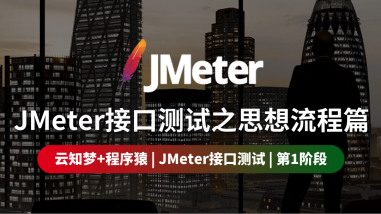 JMeter接口测试之思想流程篇