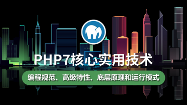 PHP7核心实用技术/高阶技术