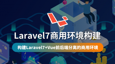 Laravel7商用环境构建/小程序实战阶段一