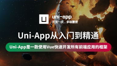 Uni-App从入门到精通/小程序实战阶段二