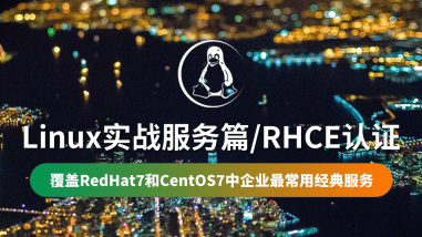 Linux实战中级篇/RHCE认证/RHEL7/CentOS7