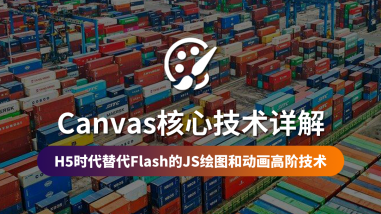 Canvas核心技术/JS游戏开发