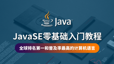 JavaSE零基础入门教程