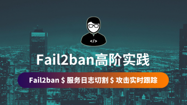 Fail2ban高阶实践/CentOS8/Rocky8-9/RHEL8-9