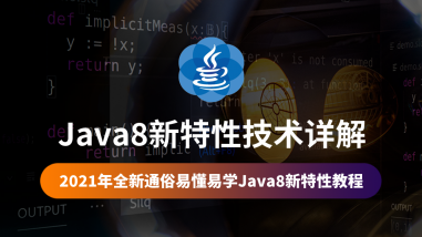 Java8新特性技术详解