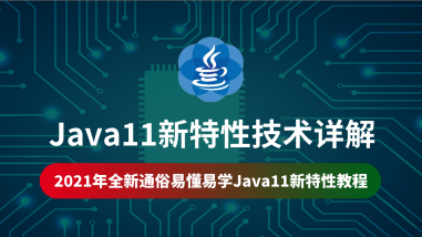 Java11新特性技术详解