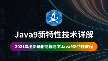 Java9新特性技术详解