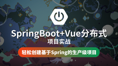 SpringBoot+Vue分布式项目实战