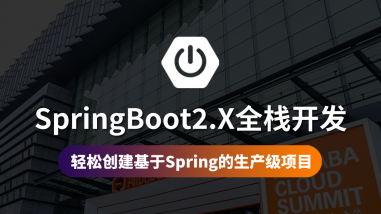 SpringBoot2.X全栈开发