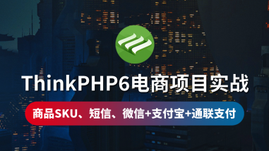 ThinkPHP6电商项目实战/商品SKU/短信/在线支付