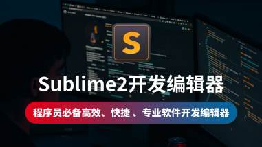 Sublime2开发编辑器/高效/快捷/专业