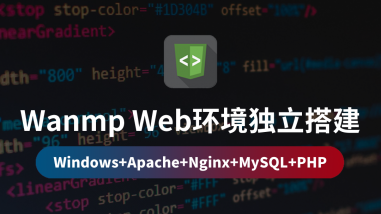 Wanmp Web环境独立搭建/Win/Apache/Nginx/MySQL/PHP