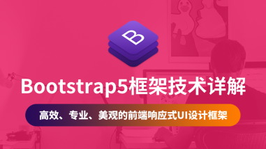 Bootstrap5框架技术详解/权威讲解